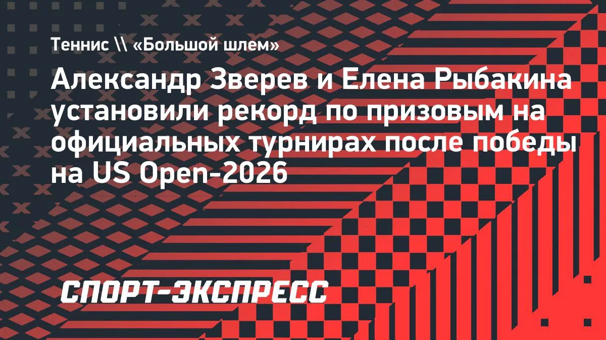 Зверев и Рыбакина установили рекорд по призовым на официальных турнирах