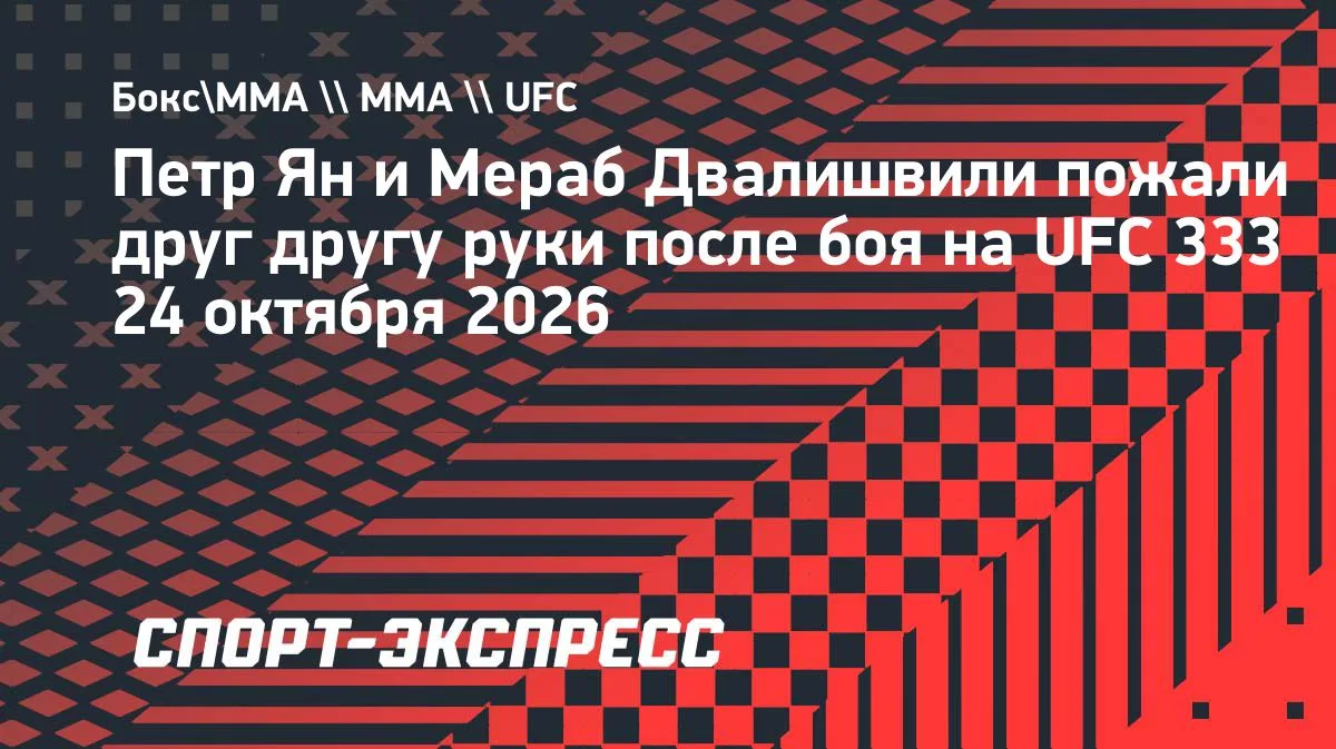 Петр Ян победил Мераба Двалишвили на турнире UFC 333