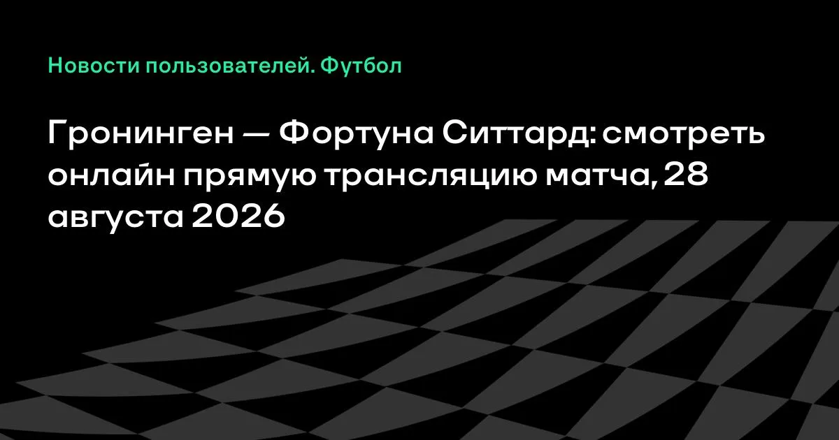 «Гронинген» – «Фортуна»: прямая трансляция матча 4-го тура Эредивизи