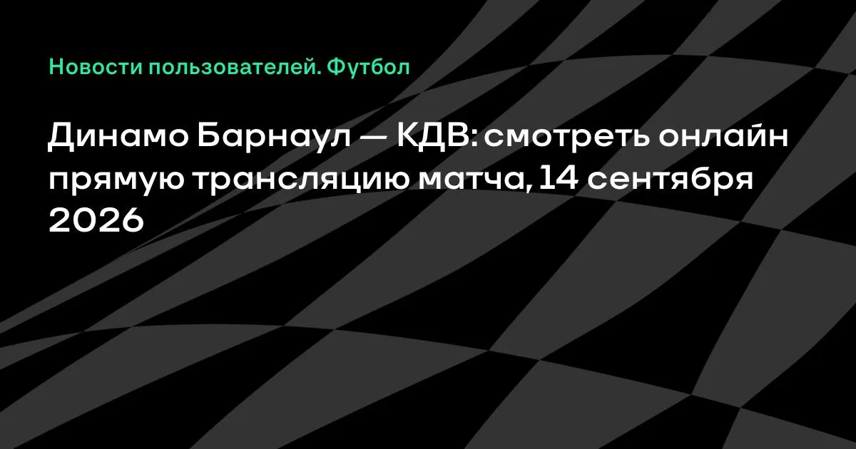 «Динамо Барнаул» и КДВ сыграют в понедельник во Второй лиге Б