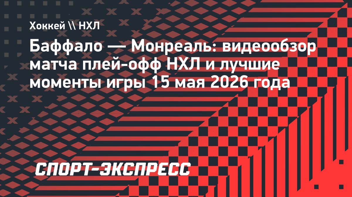 «Монреаль» устроил шоу в Баффало: 6:3 и шаг до финала конференции НХЛ