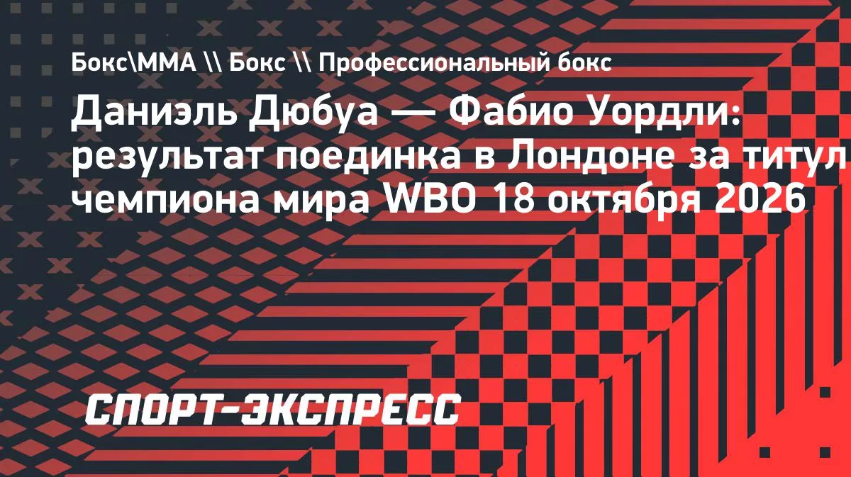 Дюбуа защитил пояс WBO, во второй раз одолев Уордли