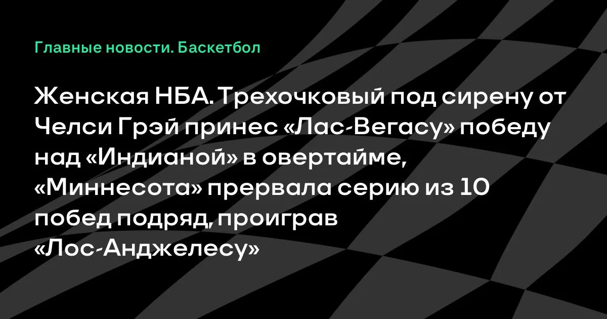 WNBA: Трехочковый Грэй на сирене принес «Лас-Вегасу» победу в овертайме