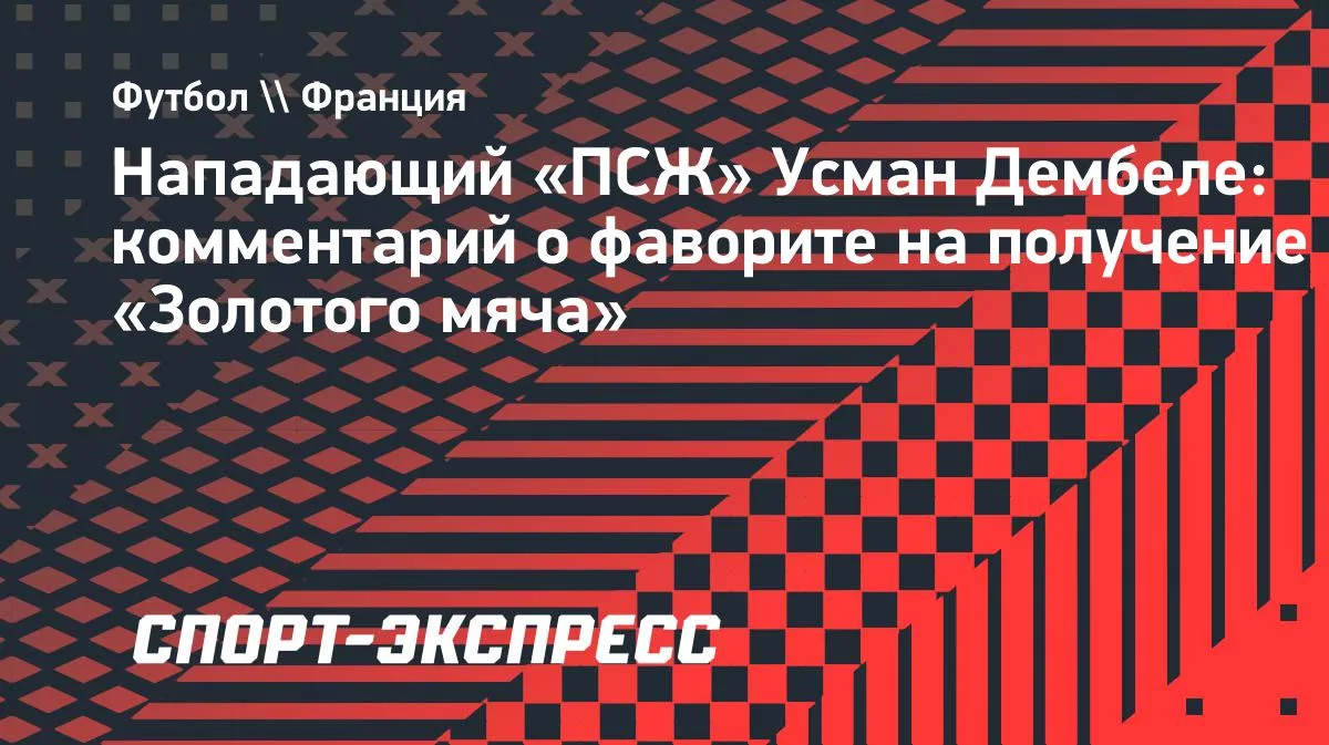 Дембеле: Кварацхелия заслуживает «Золотой мяч»