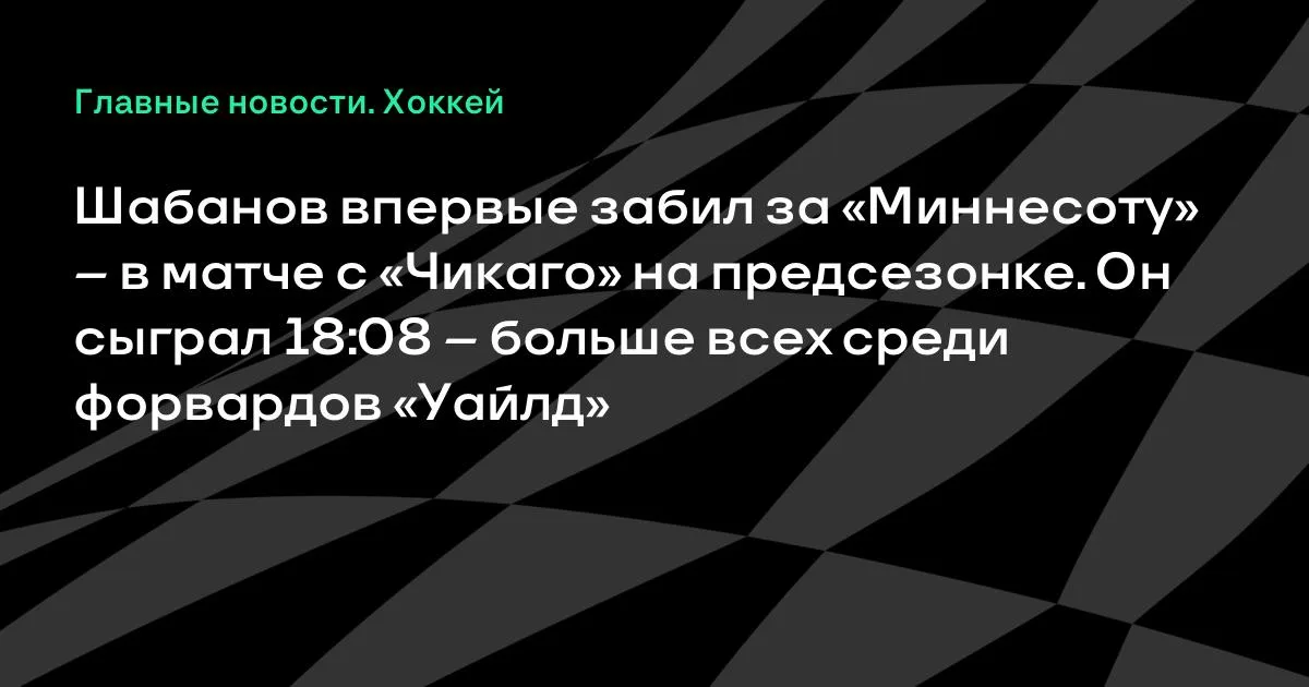 Шабанов забросил первую шайбу за «Миннесоту» в предсезонке с «Чикаго»