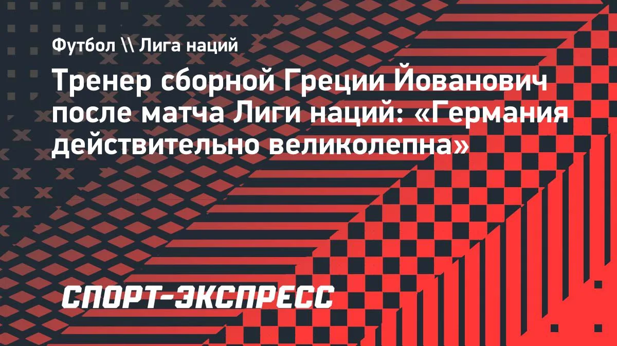 Йованович о ничьей с Германией: «Она действительно великолепна»
