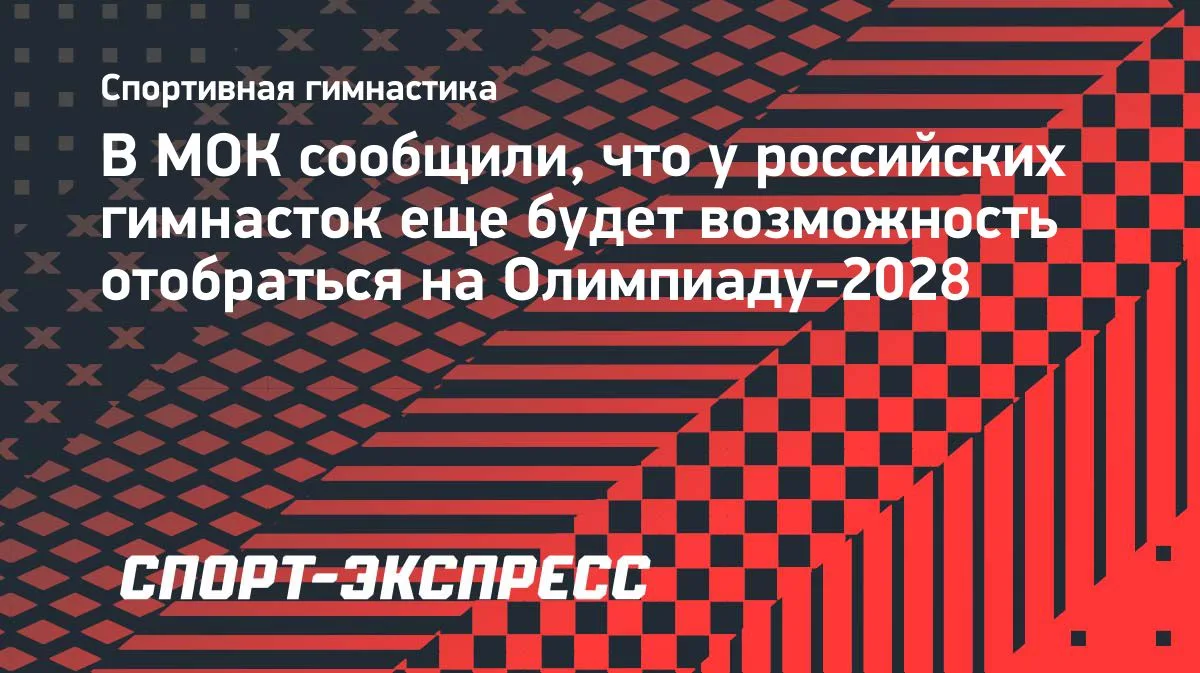 МОК: у российских гимнасток будет шанс отобраться на Олимпиаду-2028