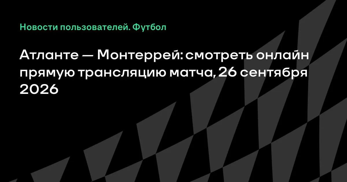 Атланте и Монтеррей сыграют в высшей лиге Мексики 26 сентября