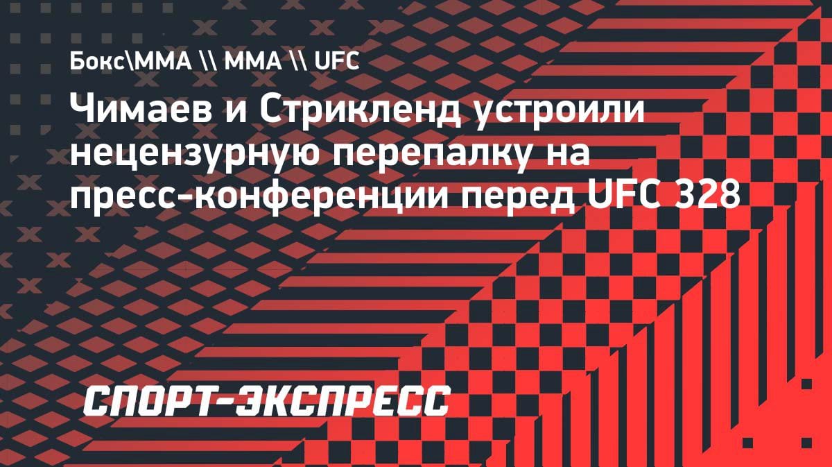 «Ты никто»: Чимаев и Стрикленд устроили нецензурную перепалку перед UFC 328