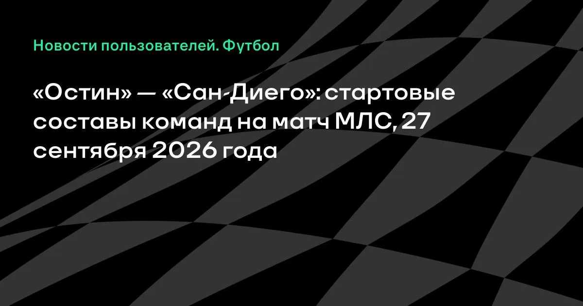 «Остин» и «Сан-Диего» назвали стартовые составы на матч МЛС