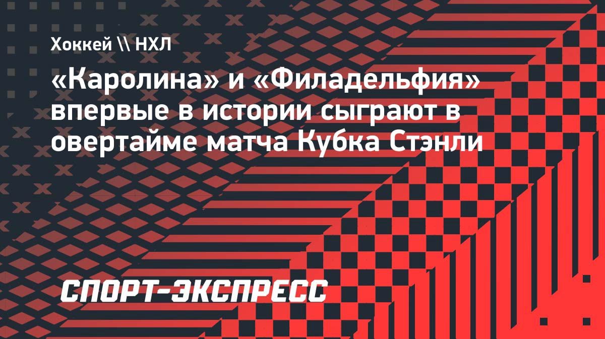 Исторический овертайм в НХЛ: «Каролина» и «Филадельфия» не выявили победителя в основное время