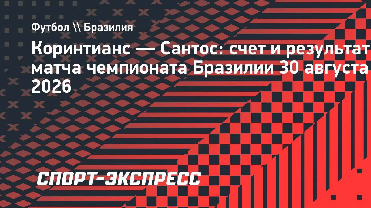 «Сантос» с Неймаром одолел «Коринтианс» в гостях: 1:0