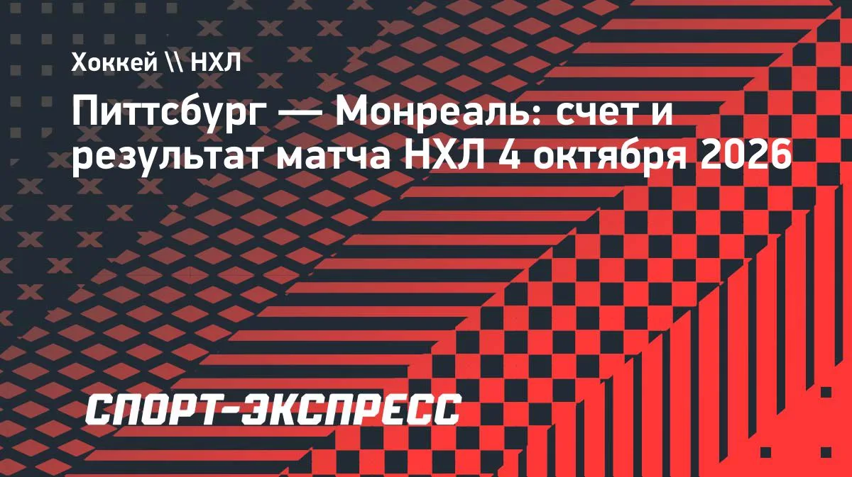 «Питтсбург» одолел «Монреаль» в овертайме матча с 11 голами