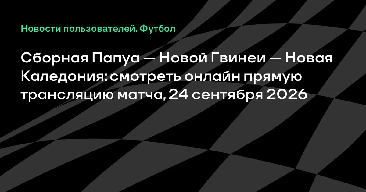 Папуа — Новая Гвинея и Новая Каледония сыграют товарищеский матч 24 сентября