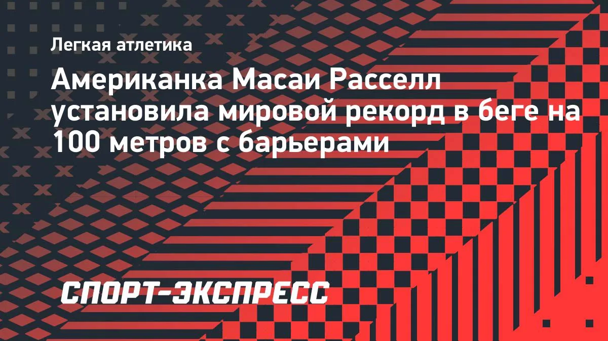Расселл побила мировой рекорд в беге на 100 м с барьерами в Цюрихе