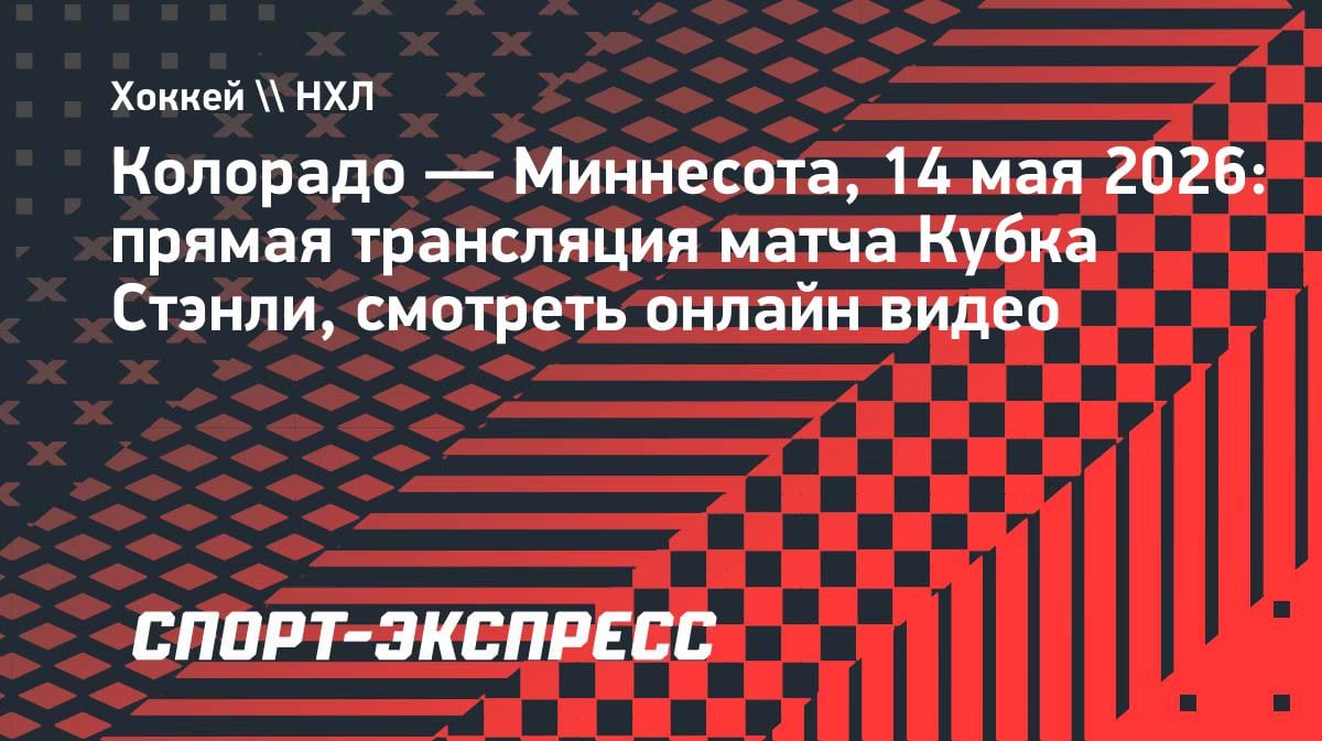 Кубок Стэнли: «Колорадо» против «Миннесоты» — смотрите прямую трансляцию 14 мая