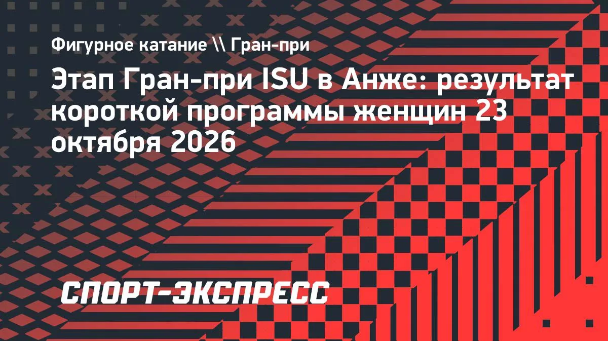 Юна Аоки лидирует после короткой программы Гран-при ISU в Анже, Губанова — вторая