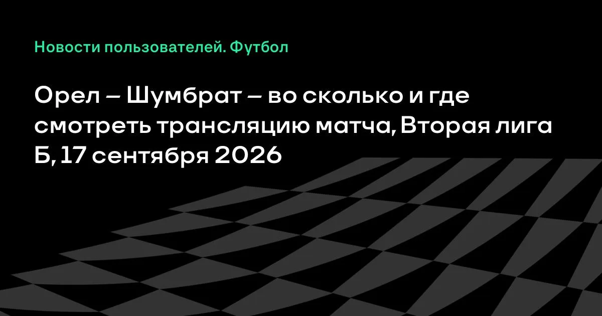 Орел и Шумбрат сыграют в четверг: где смотреть матч Второй лиги Б
