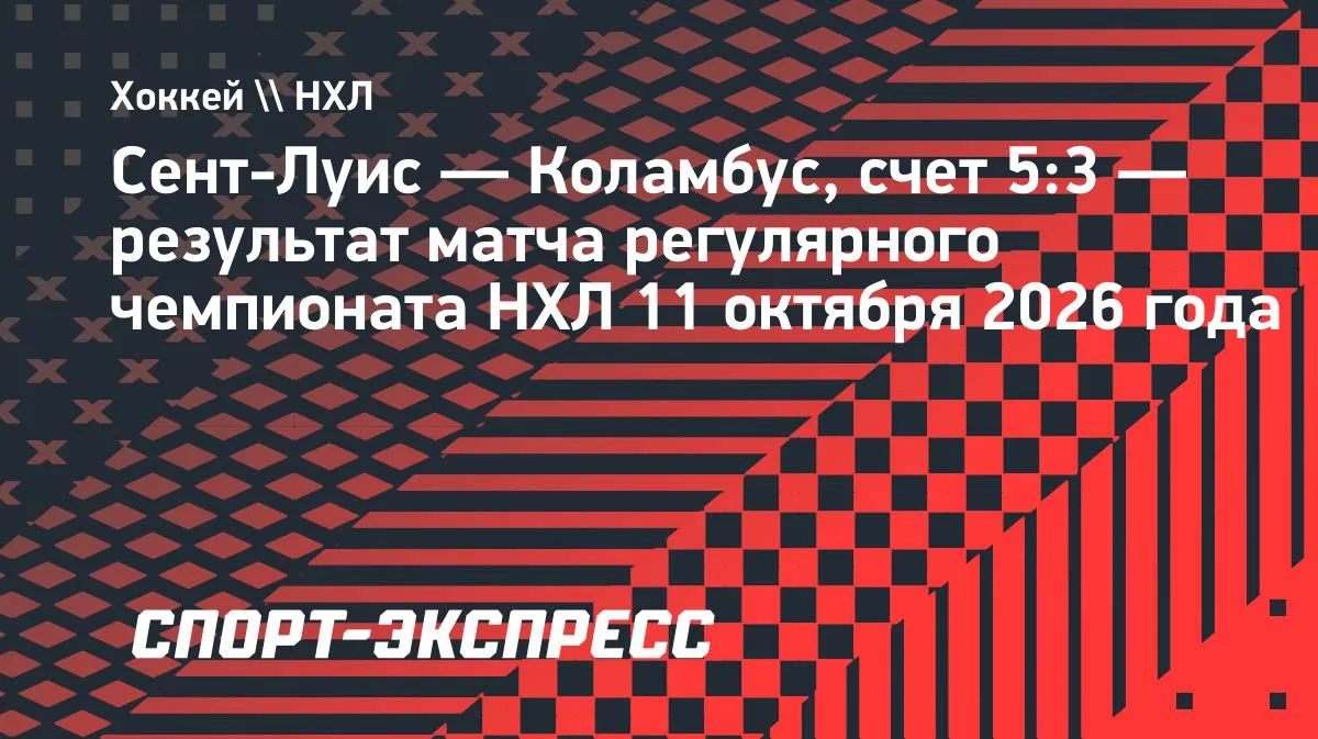 НХЛ: «Сент-Луис» обыграл «Коламбус» со счётом 5:3