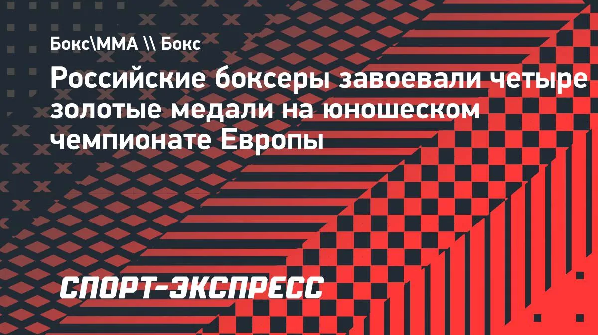 Российские боксеры взяли четыре золота на юношеском ЧЕ в Будве