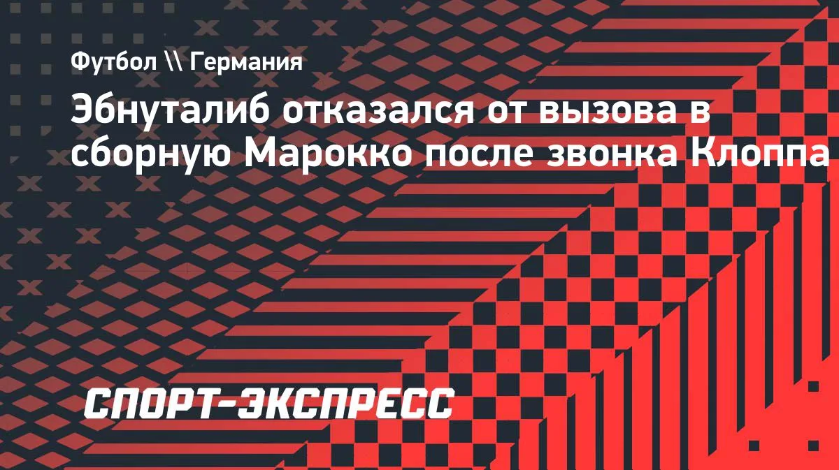 Эбнуталиб выбрал Германию: звонок Клоппа решил исход