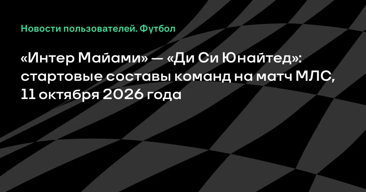 «Интер Майами» и «Ди Си Юнайтед» назвали стартовые составы на матч МЛС