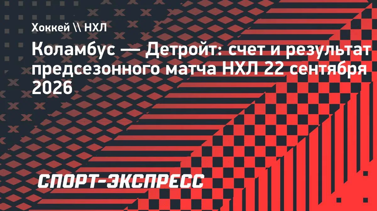 НХЛ: «Коламбус» в серии буллитов обыграл «Детройт», у Тарасова 15 сэйвов