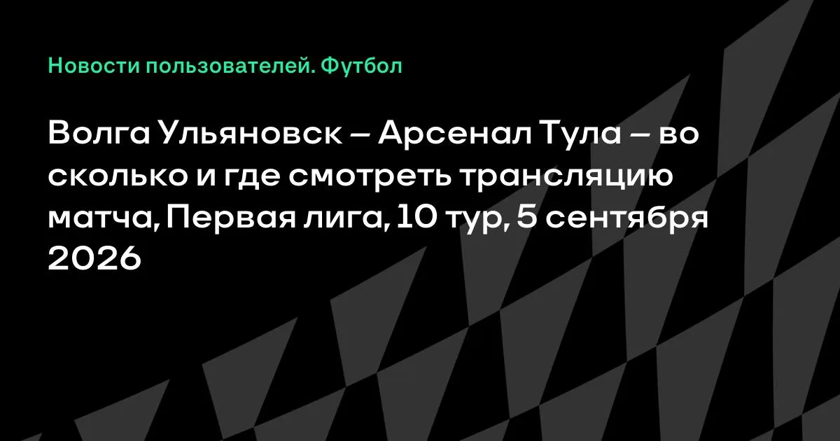 Волга Ульяновск – Арсенал Тула: где смотреть трансляцию матча Первой лиги 5 сентября