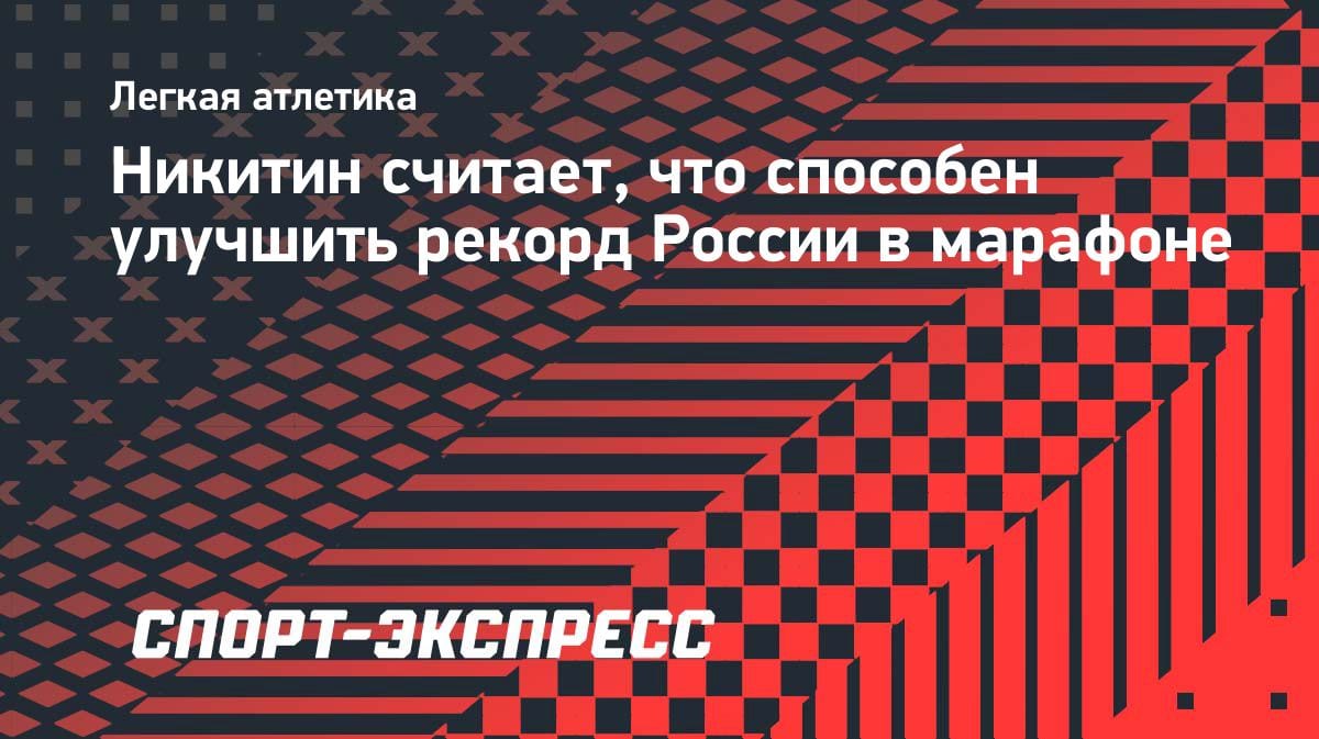 «Я способен на большее»: новый рекордсмен России Никитин нацелен на прогресс в марафоне