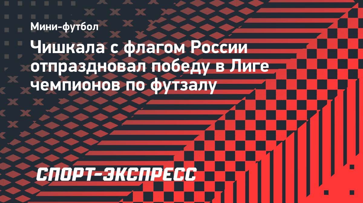 Скандал в Лиге чемпионов по футзалу: игрок «Спортинга» вышел с флагом России