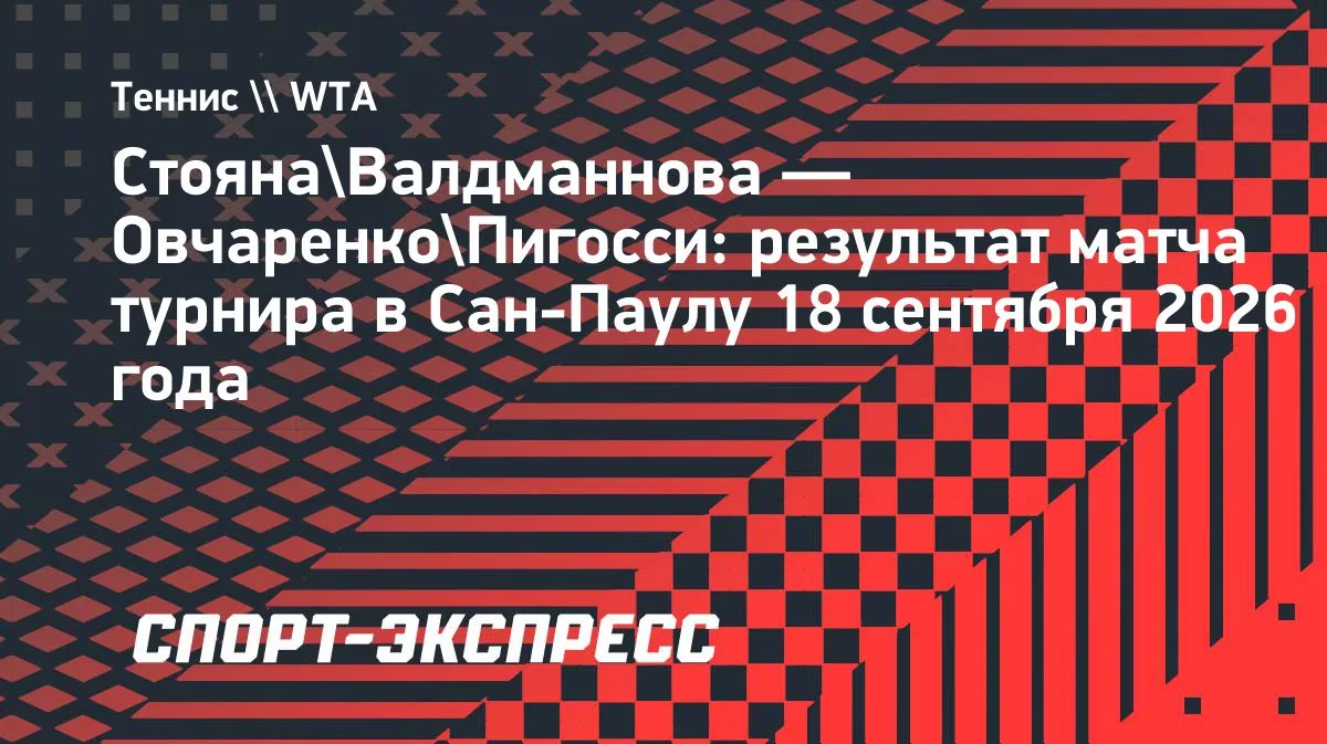 Овчаренко и Пигосси уступили в первом круге турнира в Сан-Паулу