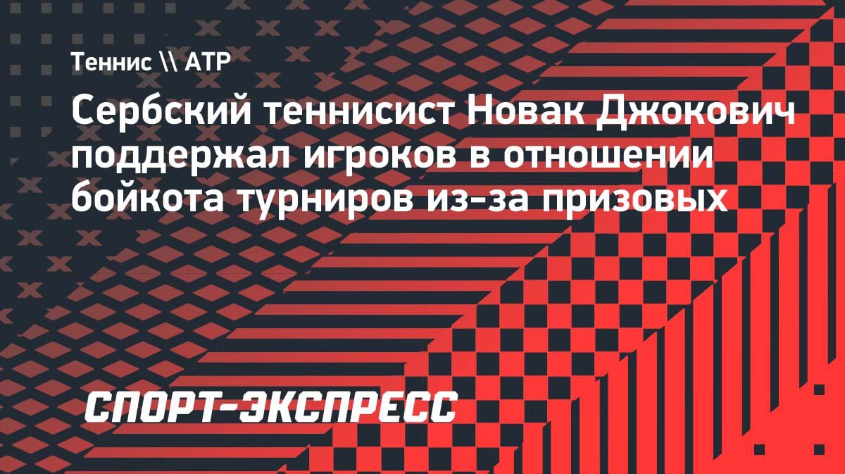 Джокович встал на сторону игроков: бойкот турниров из-за призовых неизбежен?