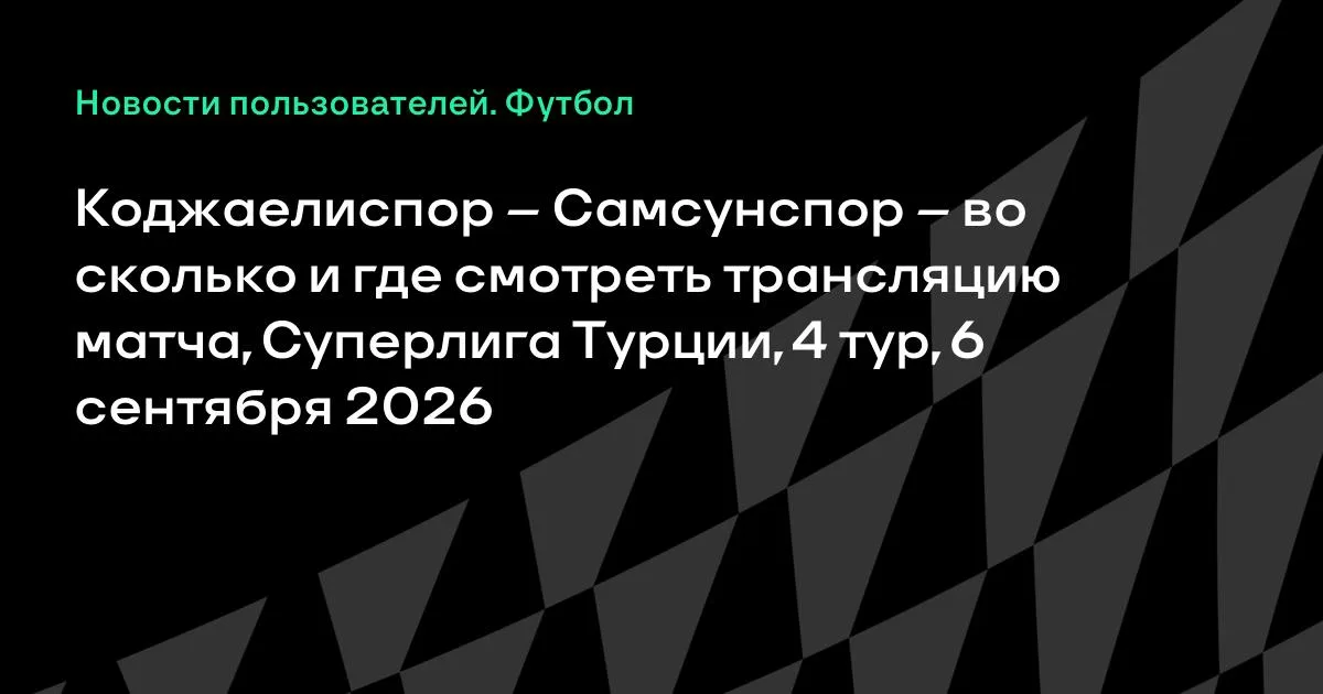 Коджаелиспор – Самсунспор: где смотреть трансляцию матча 6 сентября