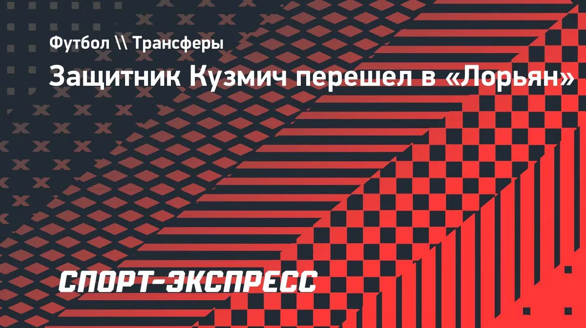 Словенский защитник Кузмич стал игроком «Лорьяна»