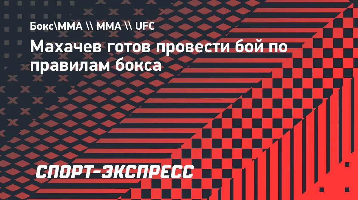 Махачев бокс аясында жұдырықтасуға дайын екенін мәлімдеді