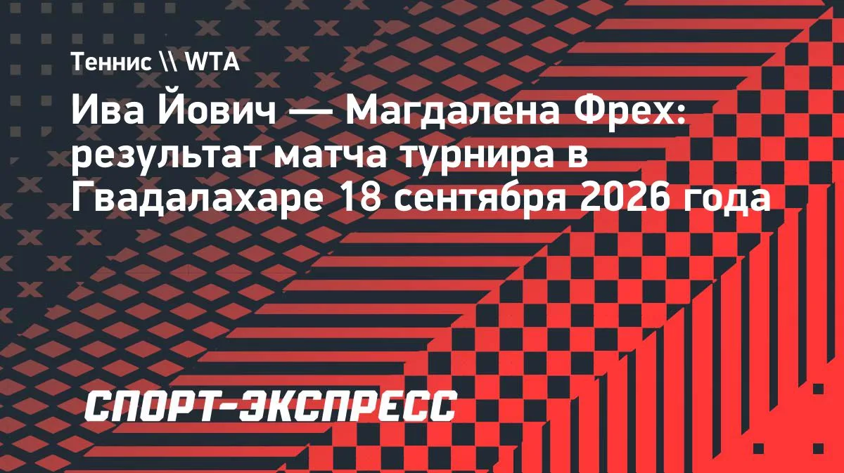 Йович разгромила Фрех и пробилась в полуфинал в Гвадалахаре