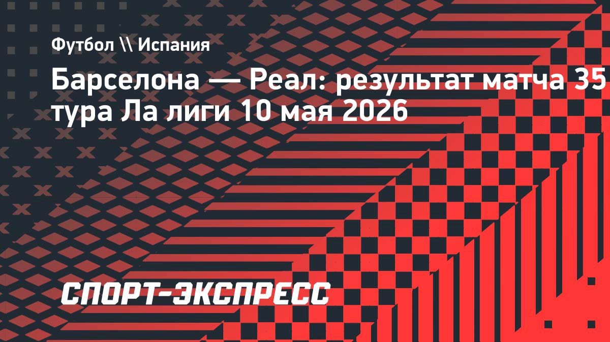 Эль Класико разгром: «Барселона» уничтожила «Реал» и оформила чемпионство
