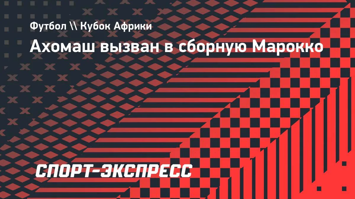 Ахомаш из «Вильярреала» получил вызов в сборную Марокко