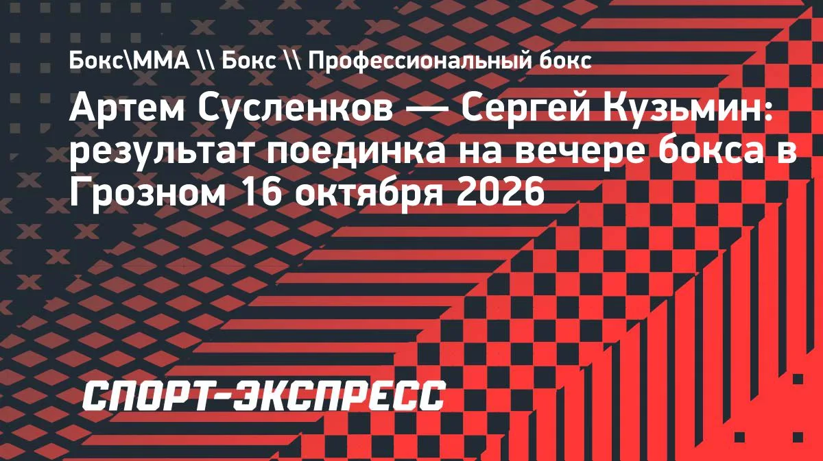 Сусленков нокаутировал Кузьмина в пятом раунде в Грозном
