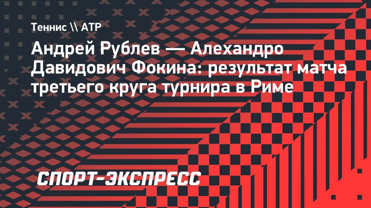 Рублев разобрался с Давидович Фокиной: россиянин в 1/8 финала «Мастерса» в Риме