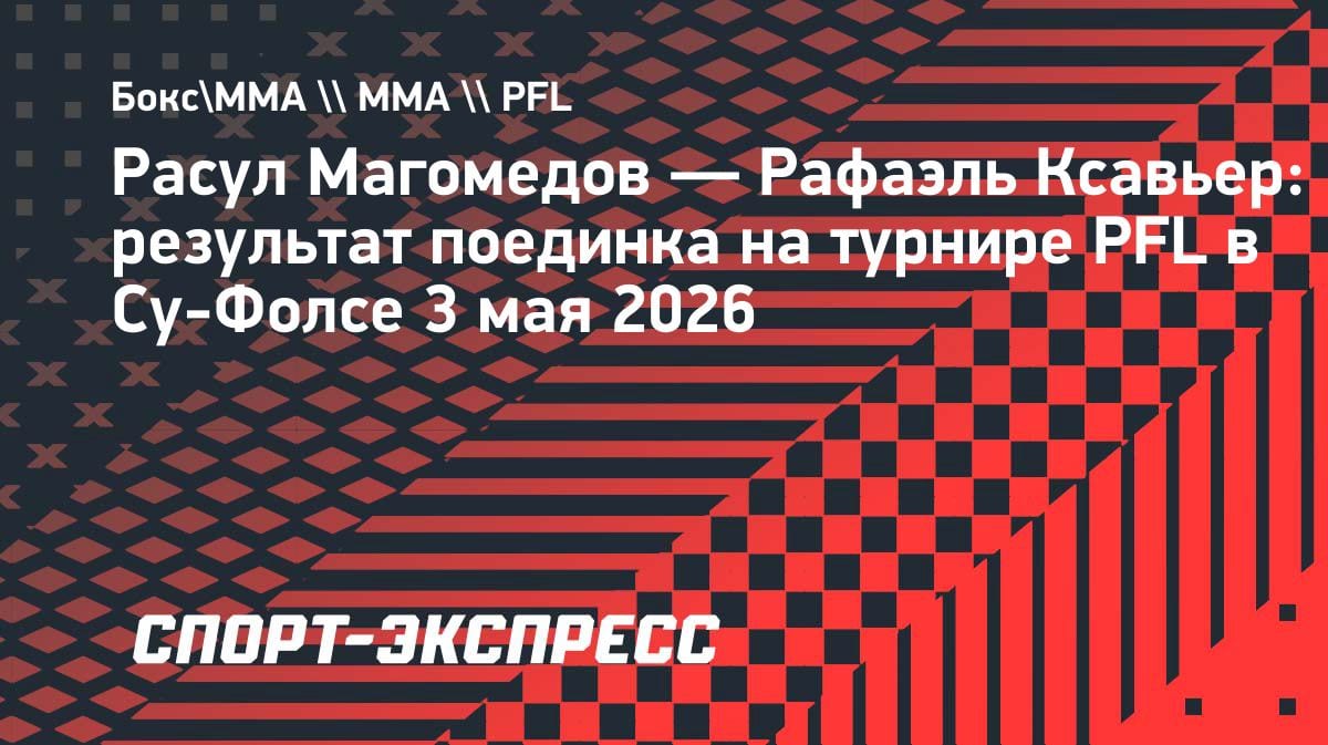 Расул Магомедов разобрался с немцем Ксавьером на турнире PFL в США