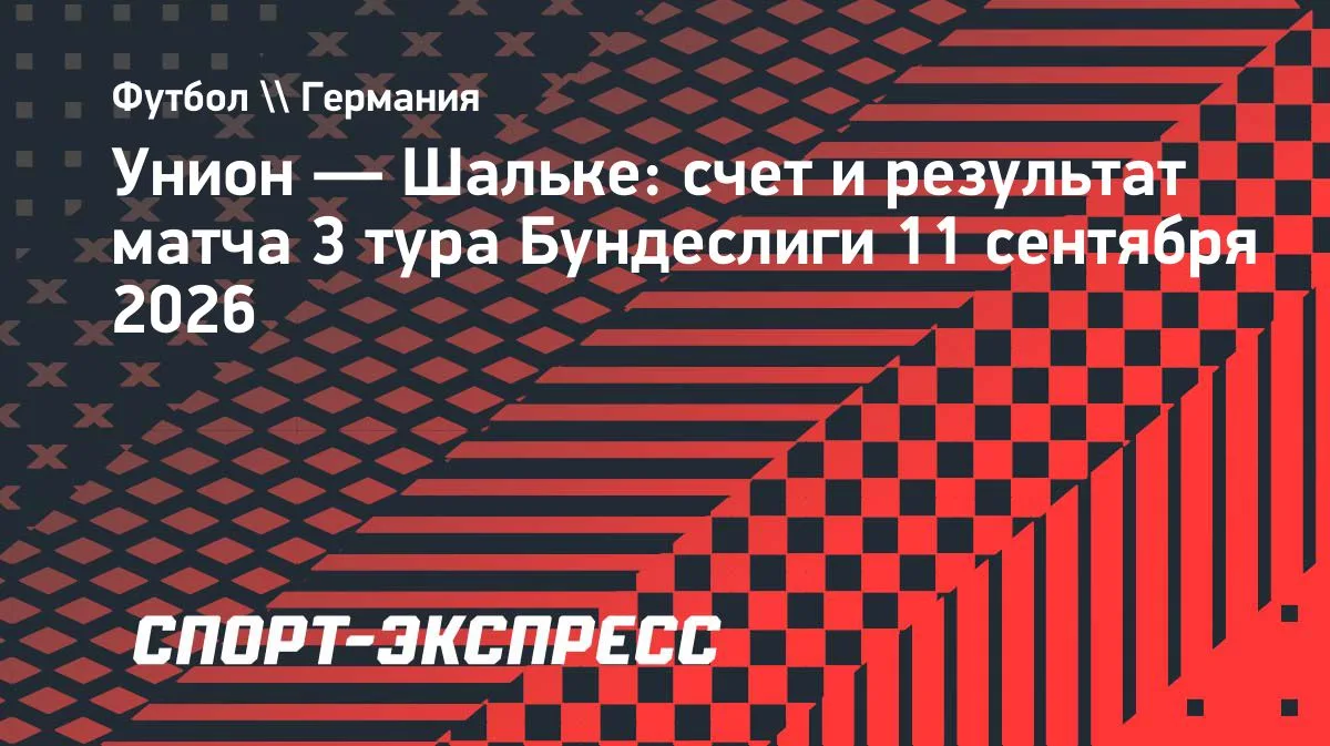 «Шальке» на выезде обыграл «Унион» в 3-м туре Бундеслиги — 3:1