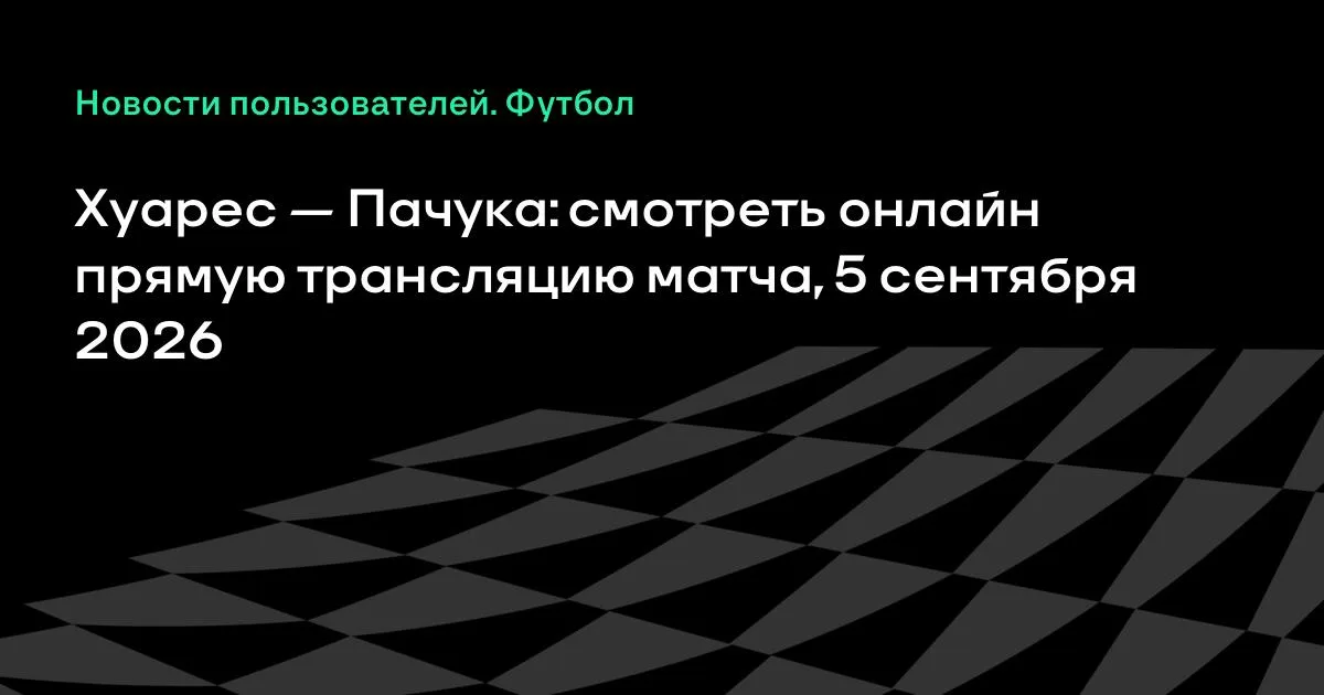 Хуарес — Пачука: смотреть онлайн прямую трансляцию матча 5 сентября