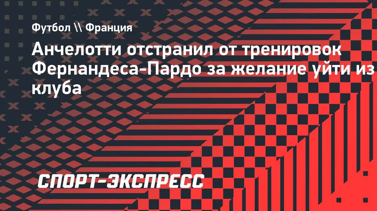 Анчелотти отстранил Фернандеса-Пардо от тренировок «Лилля» до конца трансферного окна