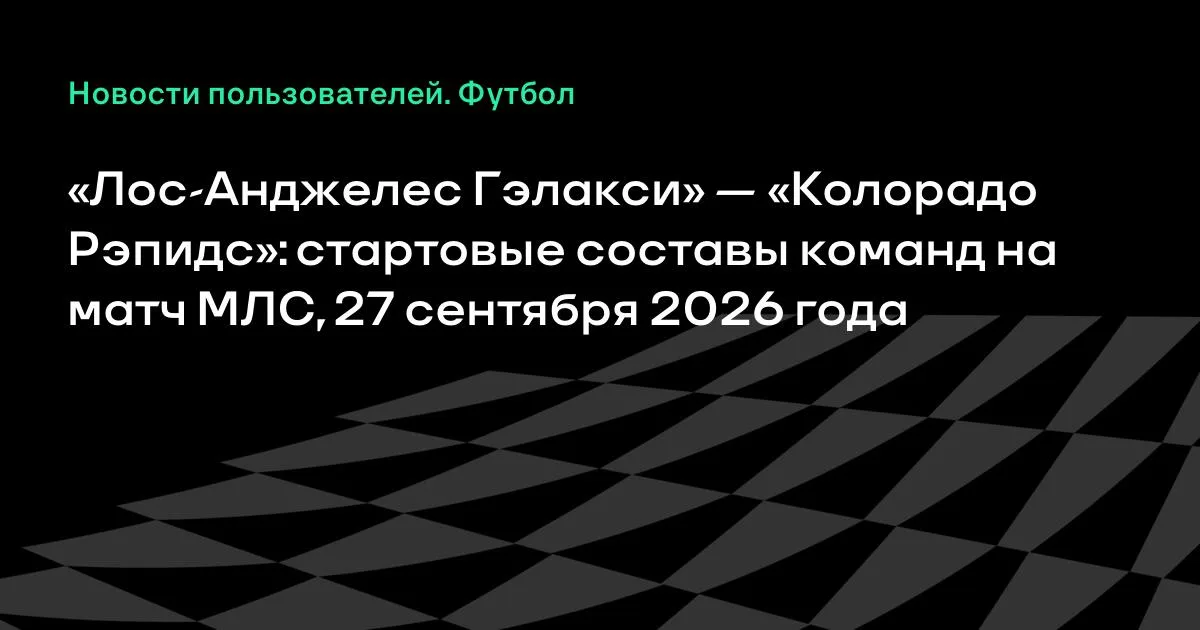 «Лос-Анджелес Гэлакси» и «Колорадо Рэпидс» назвали стартовые составы на матч МЛС