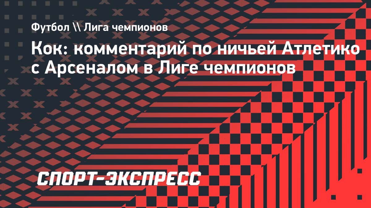 «Упустили победу?»: Коке — о ничьей с «Арсеналом» и шансах в ответном матче ЛЧ