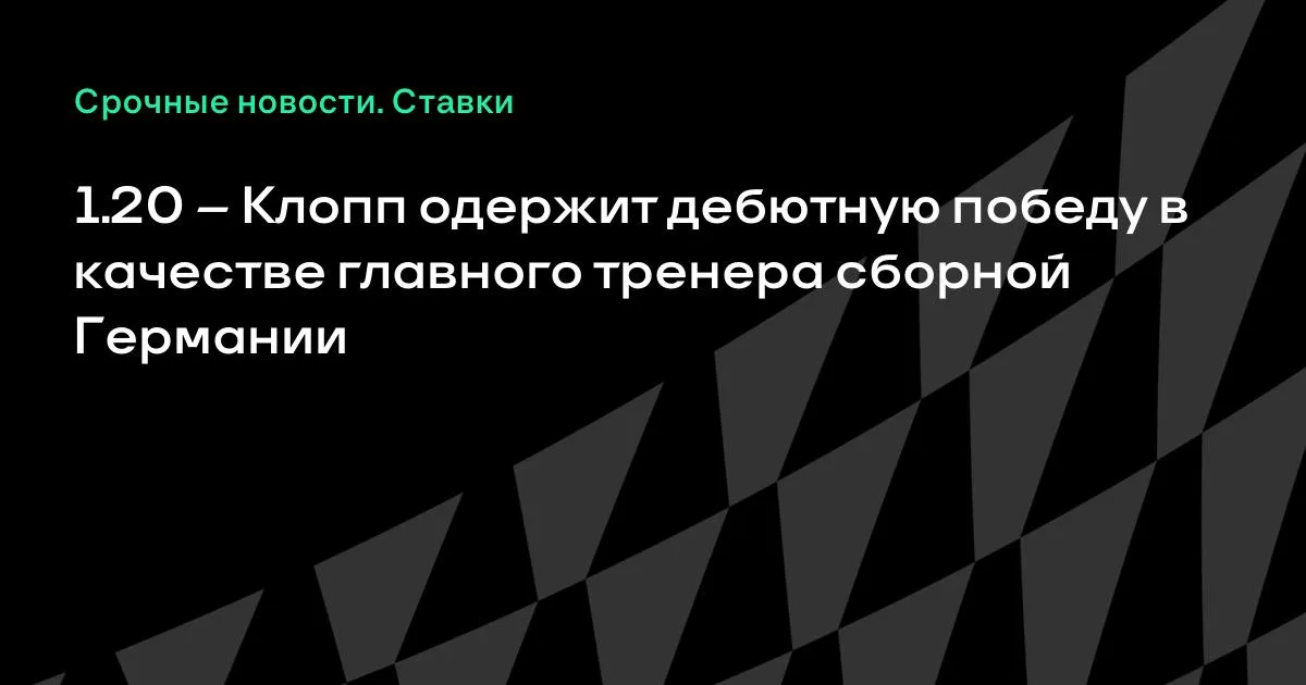 Клопп проведёт третий матч во главе сборной Германии против Сербии