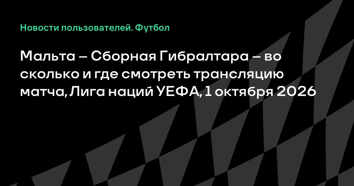 Мальта и Гибралтар сыграют в Лиге наций УЕФА 1 октября