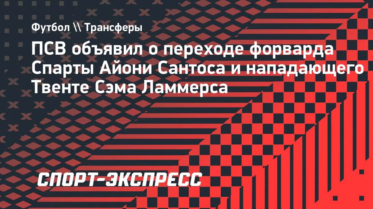 ПСВ подписал форвардов Сантоса и Ламмерса