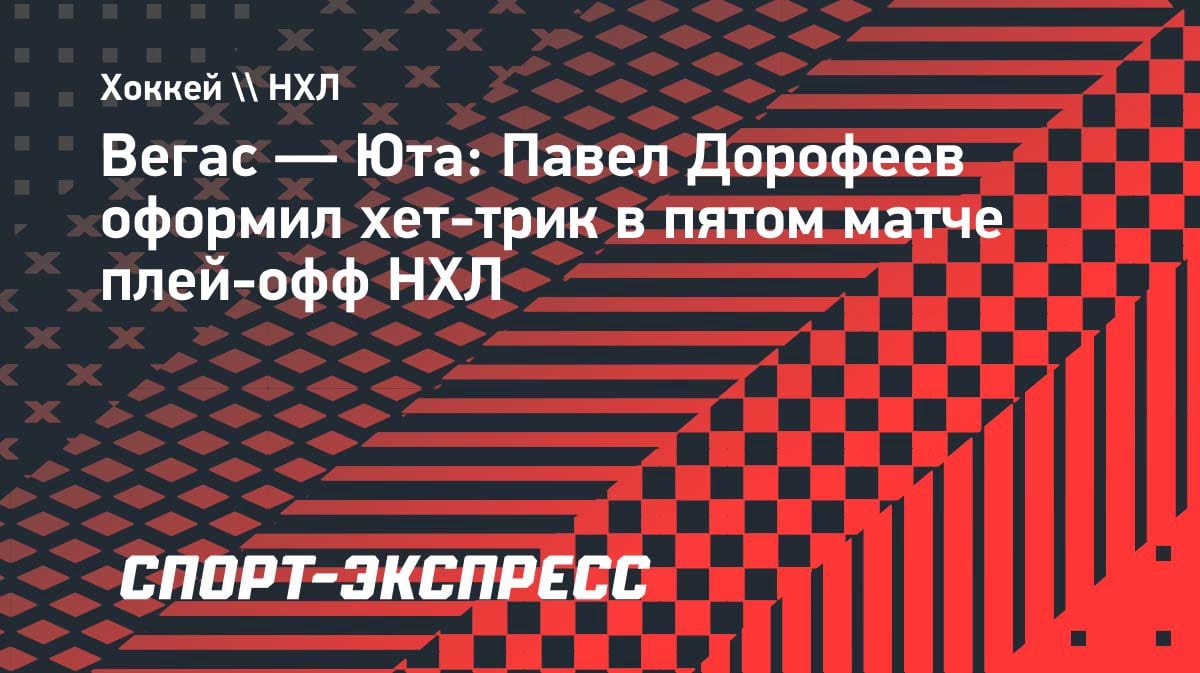 Хет-трик Дорофеева: «Вегас» разорвал «Юту» и сравнял счет в серии